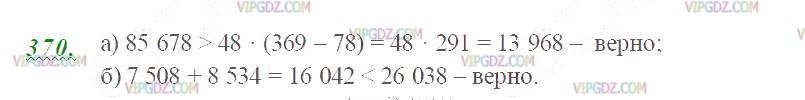 Фото ответа 2 на Задание 370 из ГДЗ по Математике за 5 класс: Н. Я. Виленкин, В. И. Жохов, А. С. Чесноков, С. И. Шварцбурд. 2013г.