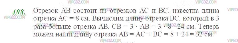 Фото ответа 2 на Задание 408 из ГДЗ по Математике за 5 класс: Н. Я. Виленкин, В. И. Жохов, А. С. Чесноков, С. И. Шварцбурд. 2013г.