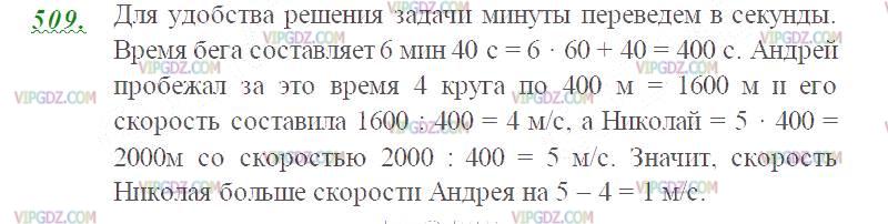 Фото ответа 2 на Задание 509 из ГДЗ по Математике за 5 класс: Н. Я. Виленкин, В. И. Жохов, А. С. Чесноков, С. И. Шварцбурд. 2013г.