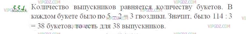 Фото ответа 2 на Задание 554 из ГДЗ по Математике за 5 класс: Н. Я. Виленкин, В. И. Жохов, А. С. Чесноков, С. И. Шварцбурд. 2013г.