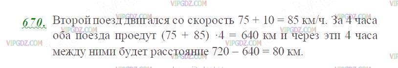 Фото ответа 2 на Задание 670 из ГДЗ по Математике за 5 класс: Н. Я. Виленкин, В. И. Жохов, А. С. Чесноков, С. И. Шварцбурд. 2013г.