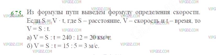 Фото ответа 2 на Задание 675 из ГДЗ по Математике за 5 класс: Н. Я. Виленкин, В. И. Жохов, А. С. Чесноков, С. И. Шварцбурд. 2013г.