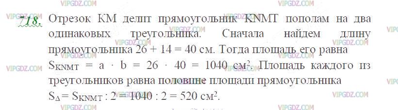 Фото ответа 2 на Задание 718 из ГДЗ по Математике за 5 класс: Н. Я. Виленкин, В. И. Жохов, А. С. Чесноков, С. И. Шварцбурд. 2013г.
