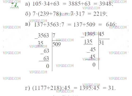 Фото ответа 2 на Задание 74 из ГДЗ по Математике за 5 класс: Н. Я. Виленкин, В. И. Жохов, А. С. Чесноков, С. И. Шварцбурд. 2013г.