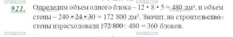 Фото ответа 2 на Задание 921 из ГДЗ по Математике за 5 класс: Н. Я. Виленкин, В. И. Жохов, А. С. Чесноков, С. И. Шварцбурд. 2013г.