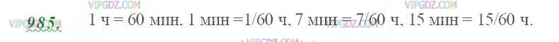 Фото ответа 2 на Задание 985 из ГДЗ по Математике за 5 класс: Н. Я. Виленкин, В. И. Жохов, А. С. Чесноков, С. И. Шварцбурд. 2013г.