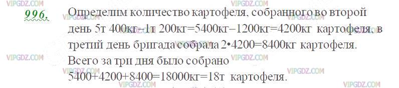 Фото ответа 2 на Задание 996 из ГДЗ по Математике за 5 класс: Н. Я. Виленкин, В. И. Жохов, А. С. Чесноков, С. И. Шварцбурд. 2013г.
