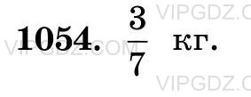 Фото ответа 3 на Задание 1054 из ГДЗ по Математике за 5 класс: Н. Я. Виленкин, В. И. Жохов, А. С. Чесноков, С. И. Шварцбурд. 2013г.