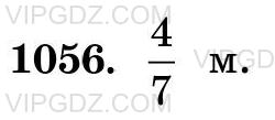 Фото ответа 3 на Задание 1056 из ГДЗ по Математике за 5 класс: Н. Я. Виленкин, В. И. Жохов, А. С. Чесноков, С. И. Шварцбурд. 2013г.