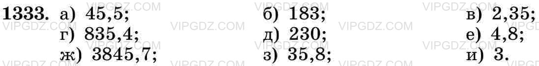 Фото ответа 3 на Задание 1333 из ГДЗ по Математике за 5 класс: Н. Я. Виленкин, В. И. Жохов, А. С. Чесноков, С. И. Шварцбурд. 2013г.