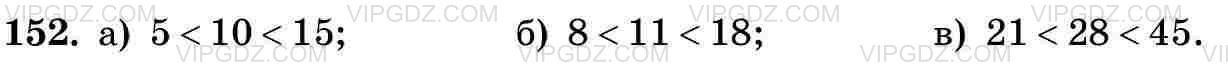 Фото ответа 3 на Задание 152 из ГДЗ по Математике за 5 класс: Н. Я. Виленкин, В. И. Жохов, А. С. Чесноков, С. И. Шварцбурд. 2013г.
