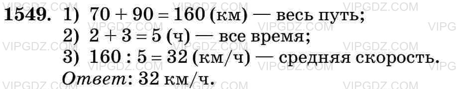 Фото ответа 3 на Задание 1549 из ГДЗ по Математике за 5 класс: Н. Я. Виленкин, В. И. Жохов, А. С. Чесноков, С. И. Шварцбурд. 2013г.