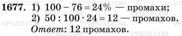 Фото ответа 3 на Задание 1677 из ГДЗ по Математике за 5 класс: Н. Я. Виленкин, В. И. Жохов, А. С. Чесноков, С. И. Шварцбурд. 2013г.