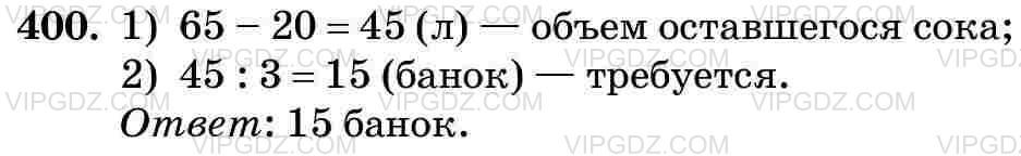 Фото ответа 3 на Задание 400 из ГДЗ по Математике за 5 класс: Н. Я. Виленкин, В. И. Жохов, А. С. Чесноков, С. И. Шварцбурд. 2013г.