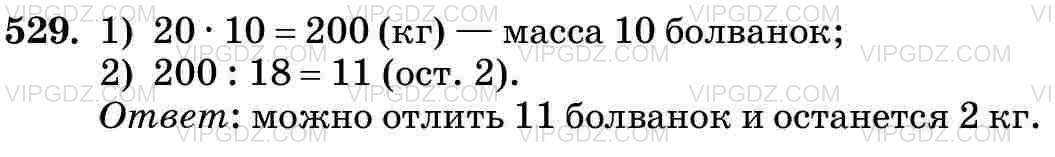 Фото ответа 3 на Задание 529 из ГДЗ по Математике за 5 класс: Н. Я. Виленкин, В. И. Жохов, А. С. Чесноков, С. И. Шварцбурд. 2013г.