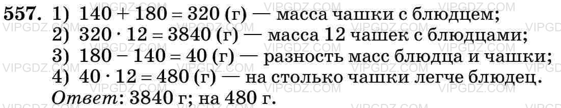 Фото ответа 3 на Задание 557 из ГДЗ по Математике за 5 класс: Н. Я. Виленкин, В. И. Жохов, А. С. Чесноков, С. И. Шварцбурд. 2013г.