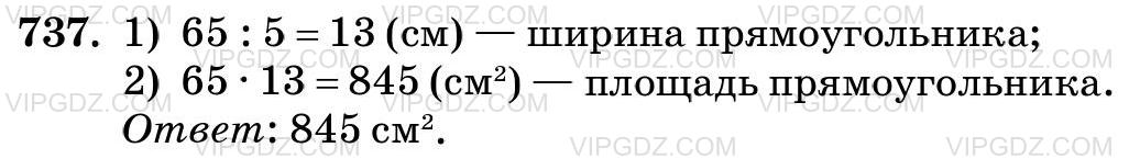 Фото ответа 3 на Задание 737 из ГДЗ по Математике за 5 класс: Н. Я. Виленкин, В. И. Жохов, А. С. Чесноков, С. И. Шварцбурд. 2013г.