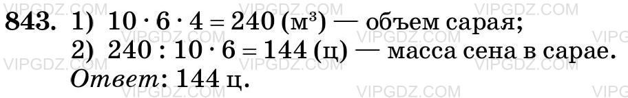 Фото ответа 3 на Задание 843 из ГДЗ по Математике за 5 класс: Н. Я. Виленкин, В. И. Жохов, А. С. Чесноков, С. И. Шварцбурд. 2013г.