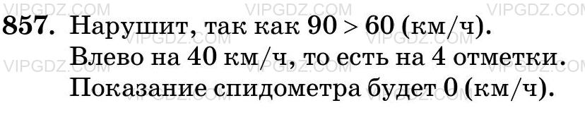 Фото ответа 3 на Задание 857 из ГДЗ по Математике за 5 класс: Н. Я. Виленкин, В. И. Жохов, А. С. Чесноков, С. И. Шварцбурд. 2013г.