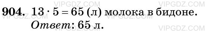 Фото ответа 3 на Задание 904 из ГДЗ по Математике за 5 класс: Н. Я. Виленкин, В. И. Жохов, А. С. Чесноков, С. И. Шварцбурд. 2013г.