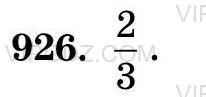 Фото ответа 3 на Задание 926 из ГДЗ по Математике за 5 класс: Н. Я. Виленкин, В. И. Жохов, А. С. Чесноков, С. И. Шварцбурд. 2013г.