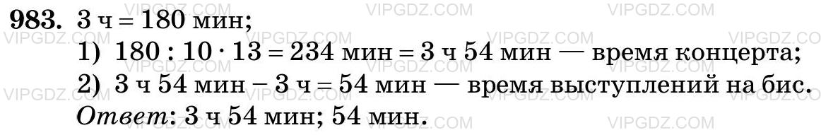 Фото ответа 3 на Задание 983 из ГДЗ по Математике за 5 класс: Н. Я. Виленкин, В. И. Жохов, А. С. Чесноков, С. И. Шварцбурд. 2013г.