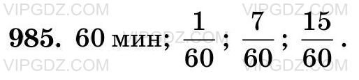 Фото ответа 3 на Задание 985 из ГДЗ по Математике за 5 класс: Н. Я. Виленкин, В. И. Жохов, А. С. Чесноков, С. И. Шварцбурд. 2013г.