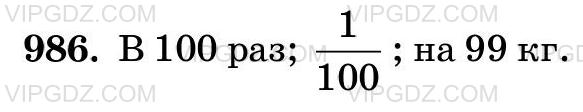 Фото ответа 3 на Задание 986 из ГДЗ по Математике за 5 класс: Н. Я. Виленкин, В. И. Жохов, А. С. Чесноков, С. И. Шварцбурд. 2013г.