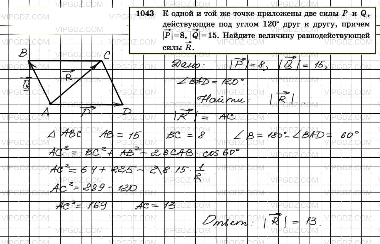 Геометрия 7 9 класс атанасян номер 253. К одной и той же точке приложены две силы p и q под углом 120. Геометрия 9 класс номер 1043.