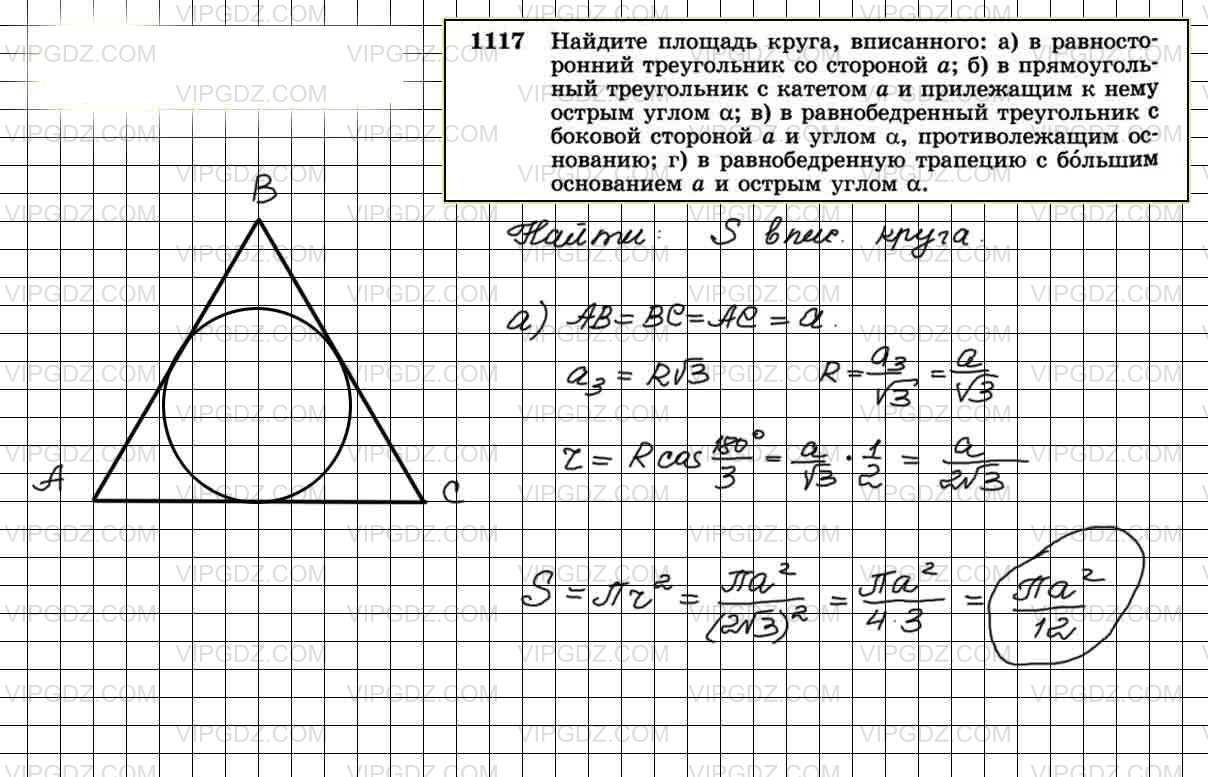Площадь правильного треугольника со стороной 12. 1117 Геометрия. Геометрия 9 класс Атанасян номер 1117 б. Площадь круга вписанного в равносторонний треугольник. 1117 Геометрия 9.