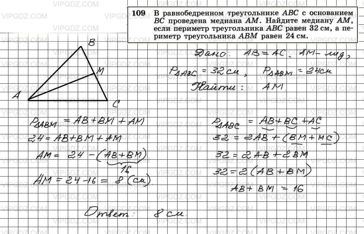 В равностороннем треугольнике авс провели медиану ам. Геометрия 7 класс Атанасян номер 109. Номер 109 по геометрии 7 класс Атанасян.