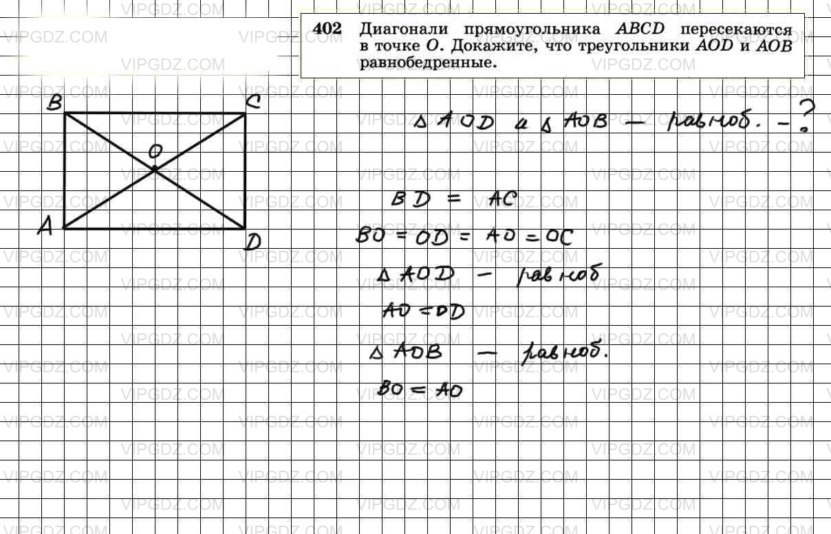 Диагонали прямоугольника авсд в точке о. Геометрия 8 класс Атанасян гдз номер 402. Геометрия 7-9 класс Атанасян номер 402. Диагонали прямоугольника пересекаются в точке о. Диагонали прямоугольника ABCD пересекаются в точке о.