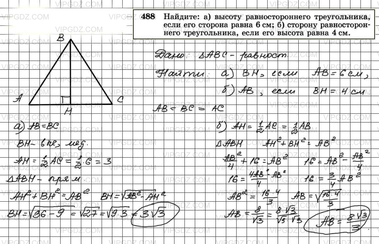 Высота равностороннего 13 3. Геометрия 8 класс Атанасян 488 б. Гдз по геометрии 8 класс Атанасян номер 488. Гдз по геометрии 8 класс Атанасян номер 488 б. Геометрия 8 класс Атанасян учебник номер 488.