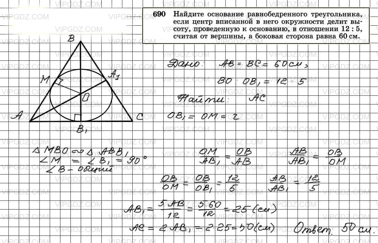 Геометрия 8 класс атанасян номер 690. 690 Геометрия 8 класс Атанасян. Решение 690 геометрия Атанасян 8 класс.