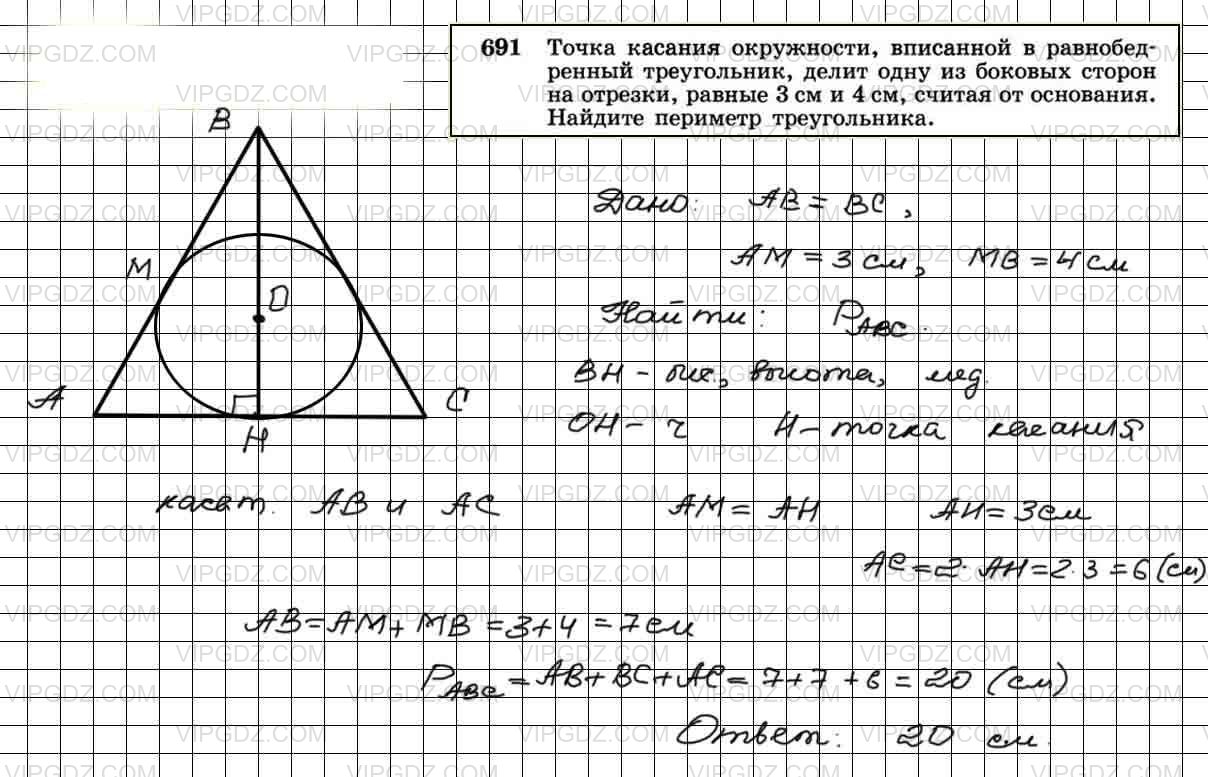 Геометрия 8 класс атанасян номер 692. Геометрия 8 класс Атанасян номер 691. Окружность вписанная в равнобедренный треугольник. Точки касания вписанной окружности. Вписанная окружность в треугольник задачи.