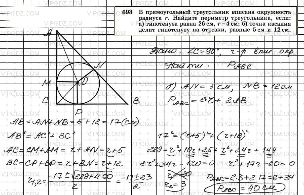 Геометрия 9 класс атанасян номер 592. Вписанный прямоугольный треугольник.