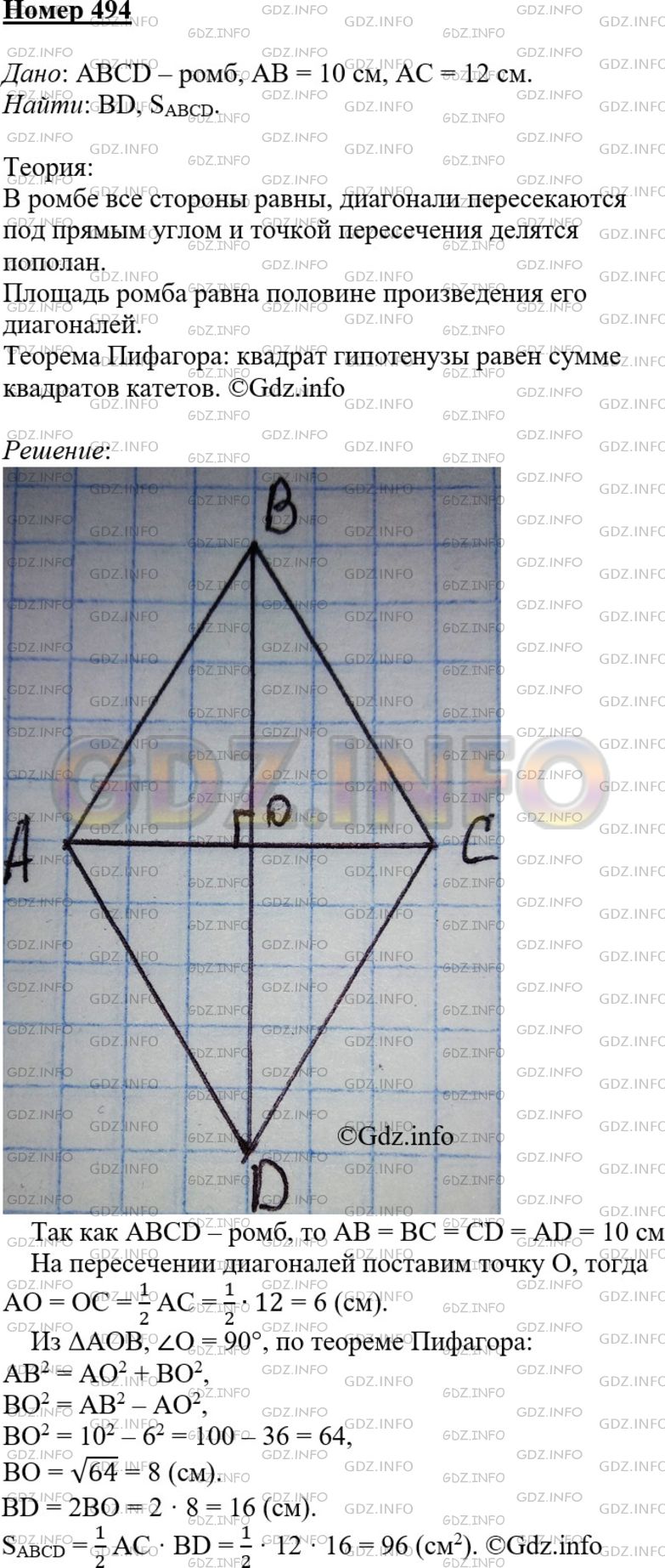 494 Геометрия. Площадь ромба равна произведению его диагоналей. 494 Геометрия 8. Найдите площадь и периметр ромба если его диагонали равны 8 см и 10 см.