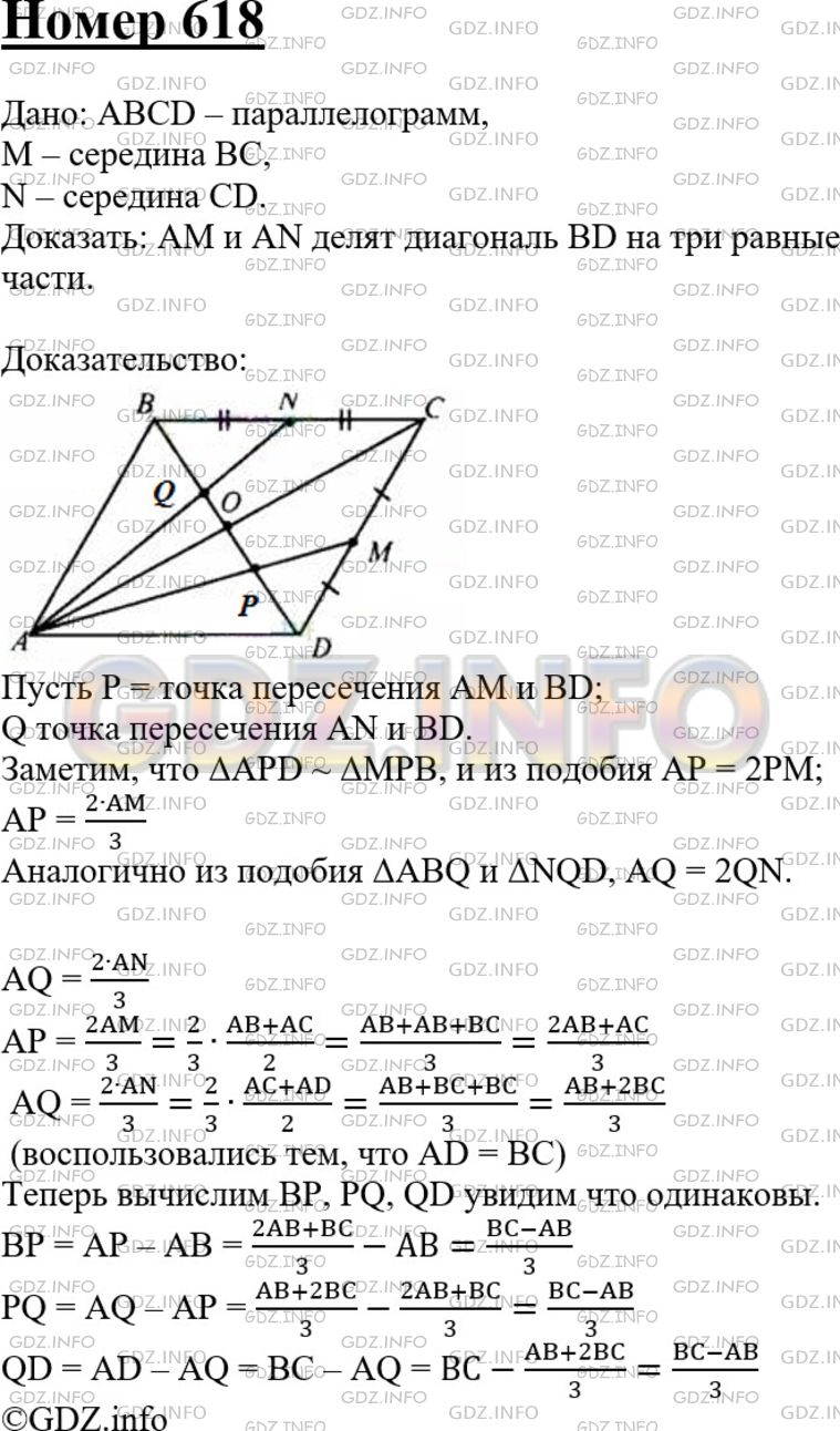 Точки М и N являются соответственно серединами сторон CD и ВС  параллелограмма ABCD. Докажите, что прямые AM и AN делят диагональ BD на  три равные части.