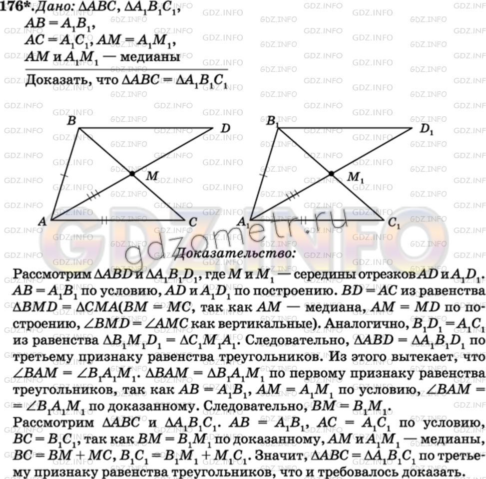 Докажите, что треугольники ABC и А1В1С1 равны, если АВ=А1В1, АС=А1С1,  АМ=А1М1, где AM и А1М1 — медианы треугольников.