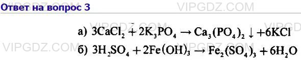 Хлорид цинка взаимодействует с гидроксидом калия. Хлорид кальция фосфат калия уравнение. Химия 8 класс параграф 33. Химия 8 класс Габриелян параграф 33. Химия 8 класс параграф 33 номер 4.