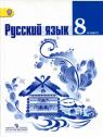 ГДЗ по Русскому языку за 8 класс: Ладыженская Т.А.