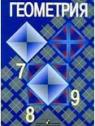 ГДЗ по Геометрии за 7-9 класс: Атанасян Л.С.