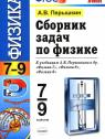ГДЗ по Физике за 7-9 класс: Пёрышкин А.В. (сборник задач)